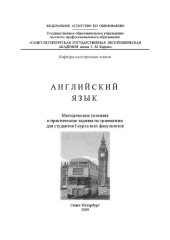 book Английский язык: методические указания и практические задания