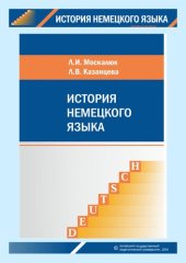 book История немецкого языка: учебное пособие