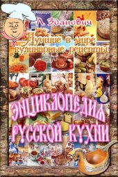 book Энциклопедия русской кухни