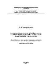 book Учимся писать грамотно. Научный стиль речи. (Для студентов-иностранцев медицинских групп): учеб. пособие