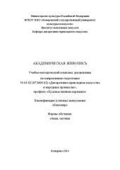 book Академическая живопись: учебно-методический комплекс дисциплины по направлению подготовки 54.03.02 (072600.62) "Декоративно-прикладное искусство и народные промыслы", профиль "Художественная керамика