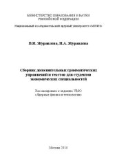 book Сборник дополнительных грамматических упражнений и текстов для студентов экономических специальностей