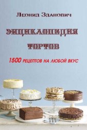 book Энциклопедия тортов