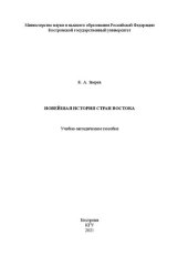 book Новейшая история стран Востока: Учебно-методическое пособие