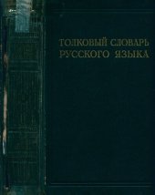 book Толковый словарь русского языка. Под ред. проф. Д.Н. Ушакова