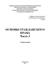 book Основы гражданского права. Ч. 3: учеб. пособие по направлению 38.03.04 "Гос. и муницип. упр."