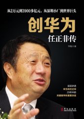 book 创华为( Creating Huawei): 任正非传(An Biography of Ren Zhengfei)