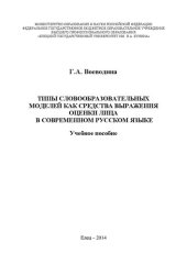 book Типы словообразовательных моделей как средства выражения оценки лица в современном русском языке: Учебное пособие
