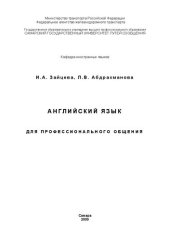 book Английский язык для профессионального общения: учеб.-метод. Пособие