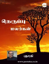 book நெருப்பு மலர்கள்