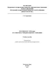 book Россия в 1917–1918 годах: от Советов к Учредительному собранию: учебное пособие