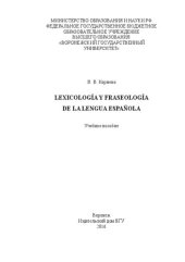 book Lexicología y fraseología de la lengua española: Учебное пособие