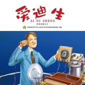 book 爱迪生: 世界发明大王