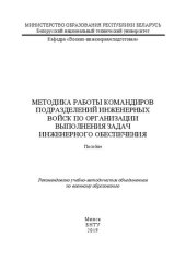 book Методика работы командиров подразделений инженерных войск по организации выполнения задач инженерного обеспечения: пособие