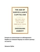 book Епохата на капитализма на наблюдението Борбата за човешко бъдеще на новата граница на властта