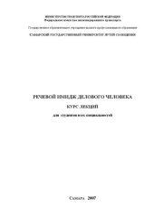 book Речевой имидж делового человека: курс лекций для студ. всех спец.