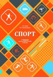 book Спорт: учебный идеографический словарь