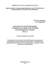 book Читаем и учим немецкий: учебное пособие для чтения по немецкому языку. Часть 1: Учебно-методическое пособие