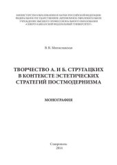 book Творчество А. и Б. Стругацких в контексте эстетических стратегий постмодернизма: Монография