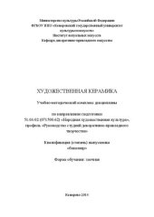 book Художественная керамика: учебно-методический комплекс дисциплины по направлению подготовки 51.03.02 (071500.62) "Народная художественная культура", профиль "Руководство студией декоративно-прикладного творчества