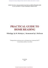 book Practical Guide to Home Reading: Whirligig by M. McIntyre / Atonement by I. McEwan: учебное пособие