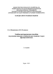 book Учебно-методическое пособие по развитию навыков устной речи для студентов 1 курса (французский язык)