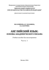 book Английский язык: основы академического письма: в 2 ч. Часть 1: Учебное пособие для магистрантов