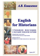 book English for Historians: учебное пособие в модульной технологии обучения: направление подготовки 44.03.01 Педагогическое образование. Направленность Историческое и обществоведческое образование