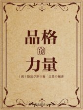 book 品格的力量