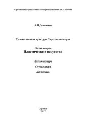 book Художественная культура Саратовского края. Часть вторая: Пластические искусства (Архитектура. Скульптура. Живопись)