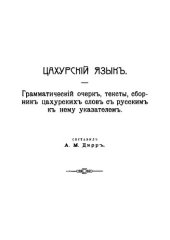 book Цахурский язык