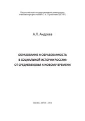 book Образование и образованность в социальной истории России: от средневековья к новому времени: монография