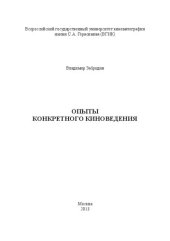 book Опыты конкретного киноведения: монография