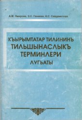 book Къырымтатар тилининъ тильшынаслыкъ терминлери лугъаты