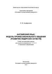 book Английский язык: модуль профессионального общения (развитие лидерских качеств): учеб.-метод. комплекс для студентов специальности 1-23 01 15 «Социальные коммуникации»