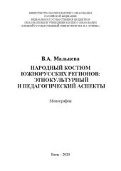 book Народный костюм южнорусских регионов: этнокультурный и педагогический аспекты