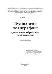 book Технология полиграфии: допечатная обработка изображений