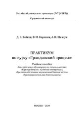 book Практикум по курсу "Гражданский процесс": учебное пособие