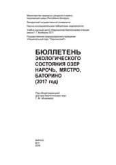 book Бюллетень экологического состояния озер Нарочь, Мястро, Баторино (2017 год)