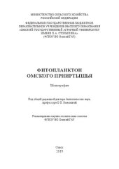 book Фитопланктон Омского Прииртышья: монография