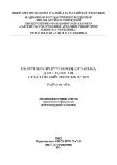 book Практический курс немецкого языка для студентов сельскохозяйственных вузов: учебное пособие