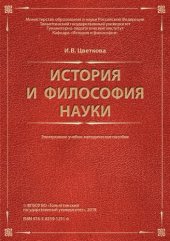 book История и философия науки: Электронное учебно-методическое пособие