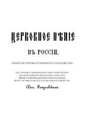 book Церковное пение в России. Опыт историко-технического изложения. Выпуск 1-3