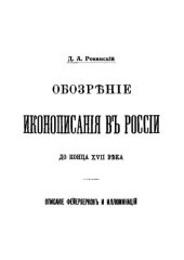 book Обозрение иконописания в России до конца XVII века