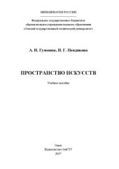 book Пространство искусств: учеб. пособие