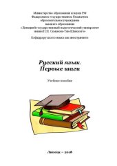 book Русский язык. Первые шаги: учебное пособие