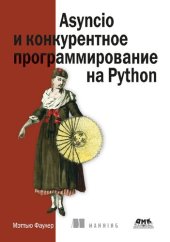 book Asyncio и конкурентное программирование на Python