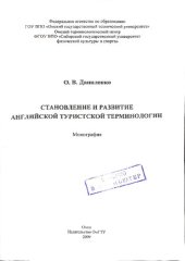book Становление и развитие английской туристической терминологии: Монография