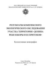 book Результаты комплексного экологического обследования участка территории «Долина реки Ижоры и ее притоков»: Коллективная монография