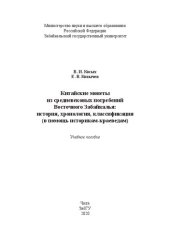 book Китайские монеты из средневековых погребений Восточного Забайкалья: история, хронология, классификация (в помощь историкам-краеведам): учебное пособие